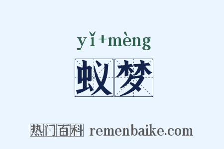 蚁梦是什么意思的图片